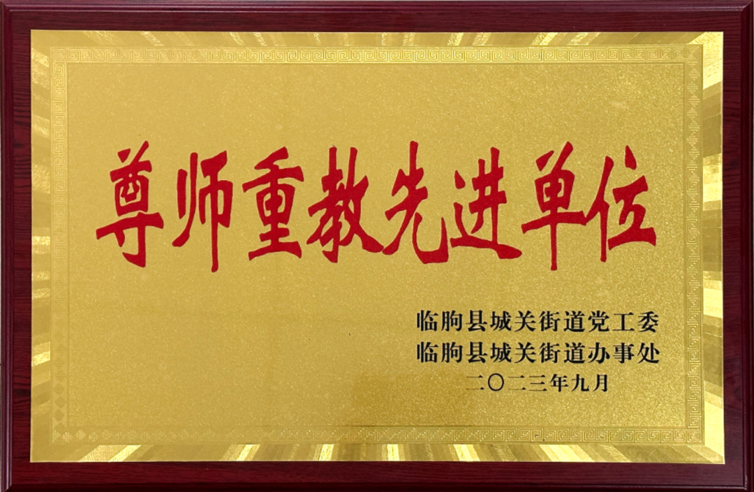 尊龙凯时集团尊师重教工作荣获各级党委政府表彰