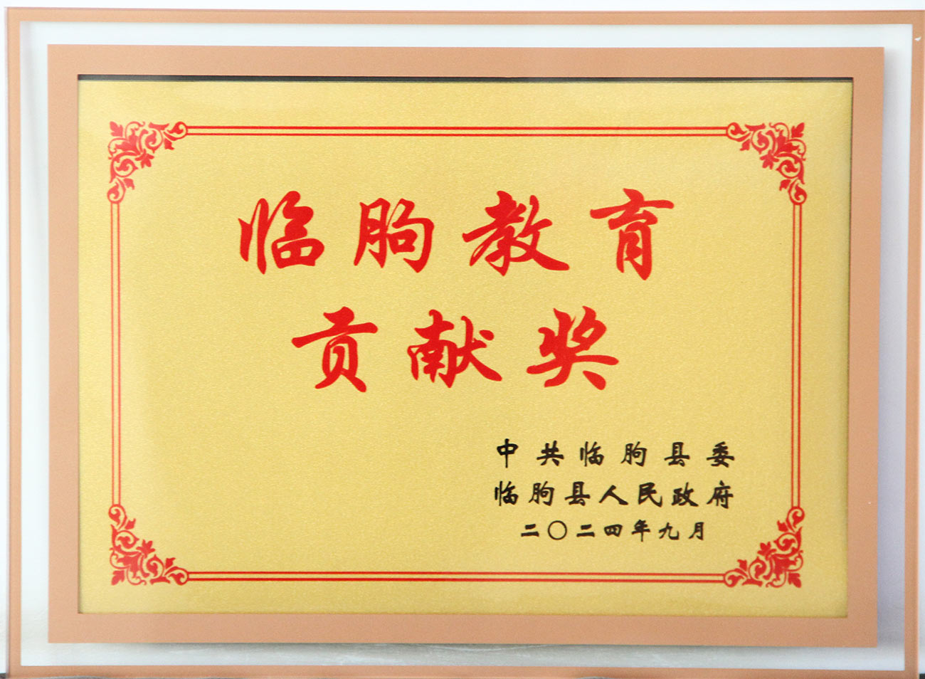 尊龙凯时集团荣获临朐教育贡献奖